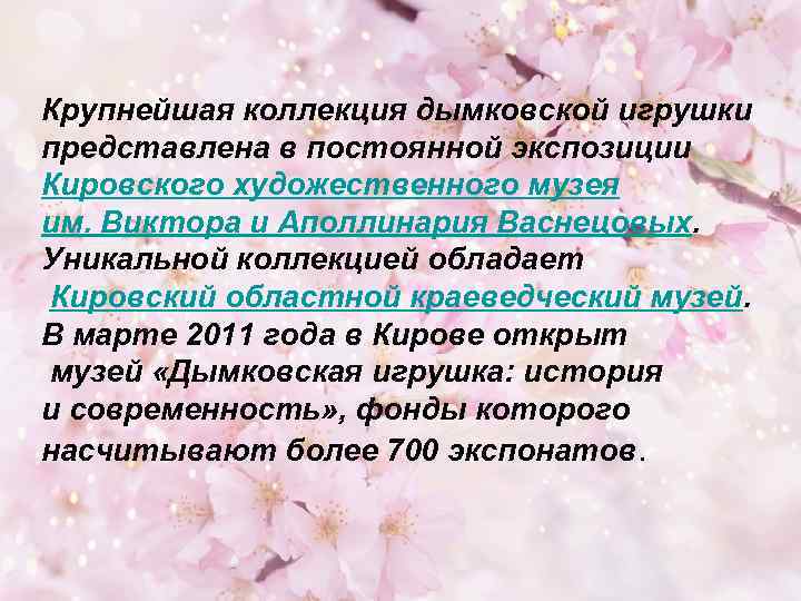 Крупнейшая коллекция дымковской игрушки представлена в постоянной экспозиции Кировского художественного музея им. Виктора и