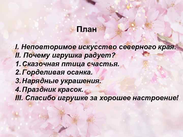 План I. Неповторимое искусство северного края. II. Почему игрушка радует? 1. Сказочная птица счастья.