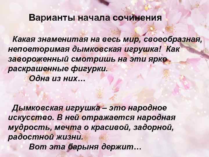 Варианты начала сочинения Какая знаменитая на весь мир, своеобразная, неповторимая дымковская игрушка! Как завороженный