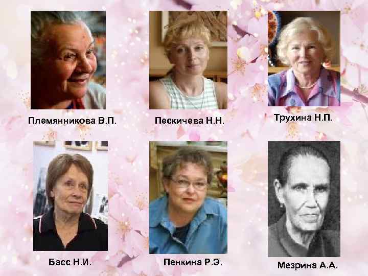 Племянникова В. П. Басс Н. И. Пескичева Н. Н. Пенкина Р. Э. Трухина Н.