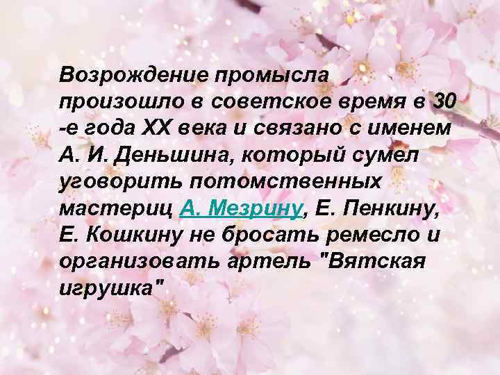 Возрождение промысла произошло в советское время в 30 -е года XX века и связано
