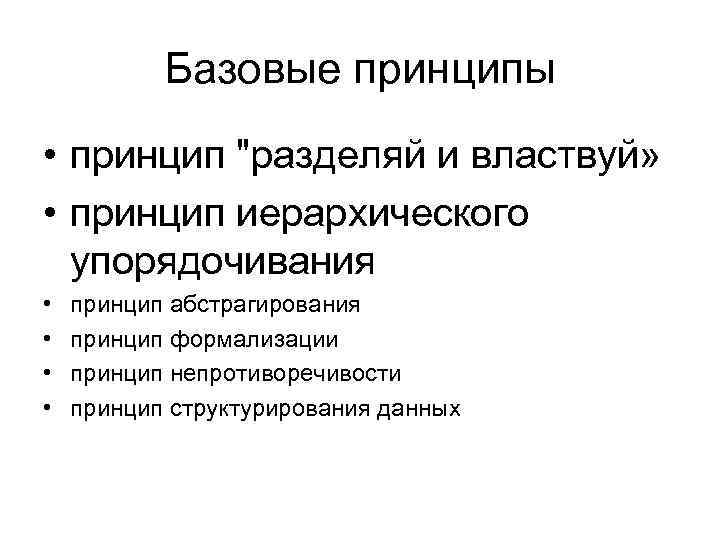 Базовые принципы • принцип 