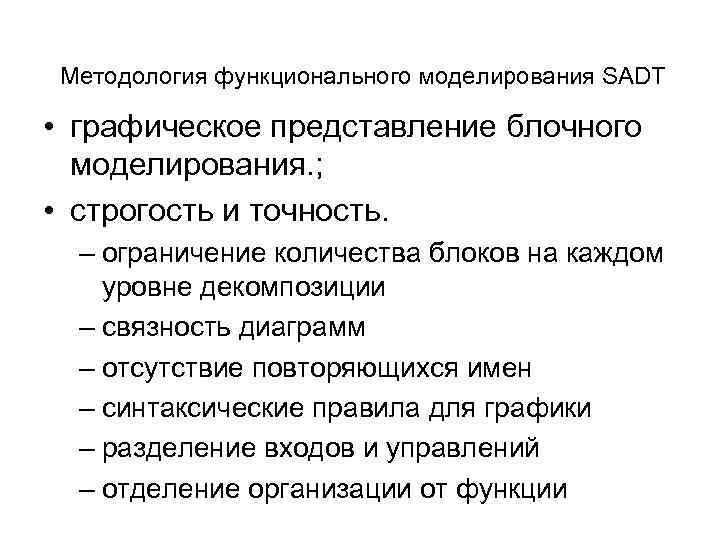 Методология функционального моделирования SADT • графическое представление блочного моделирования. ; • строгость и точность.