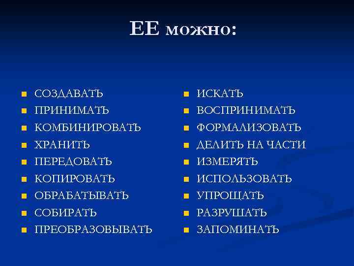 ЕЕ можно: n n n n n СОЗДАВАТЬ ПРИНИМАТЬ КОМБИНИРОВАТЬ ХРАНИТЬ ПЕРЕДОВАТЬ КОПИРОВАТЬ ОБРАБАТЫВАТЬ