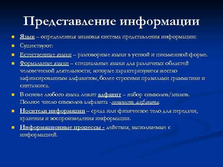 Представление информации n n n n Язык – определенная знаковая система представления информации: Существуют: