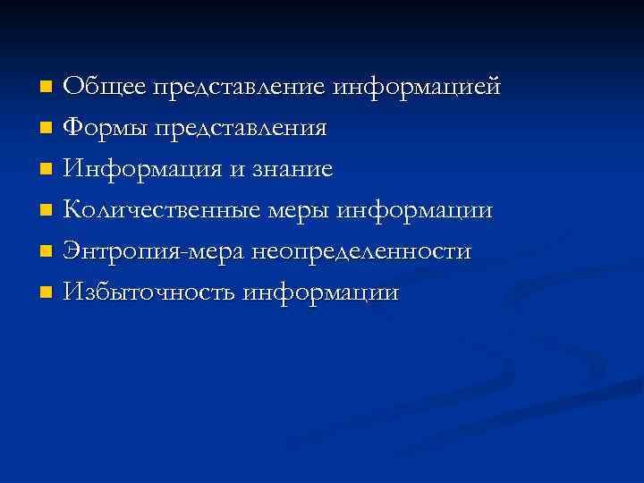 Общее представление информацией n Формы представления n Информация и знание n Количественные меры информации