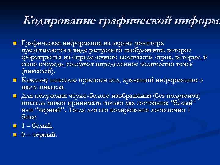 Графическая информация на экране монитора представляется в виде изображения