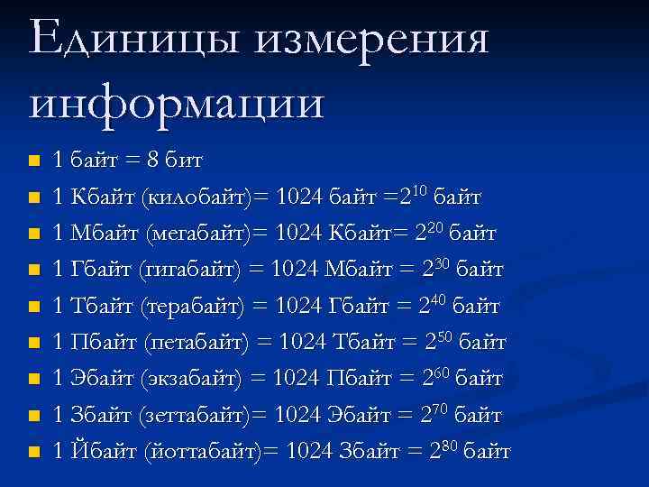 Единицы измерения информации n n n n n 1 байт = 8 бит 1