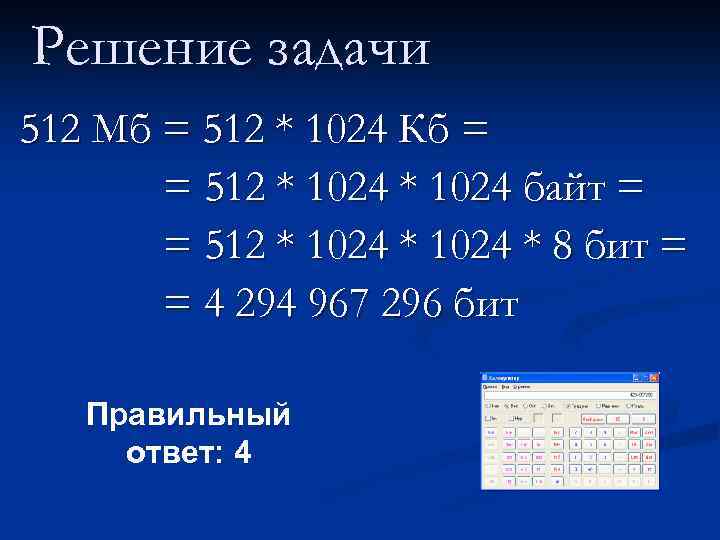 Правильный бит. Компьютер имеет оперативную память 512 МБ. 512 В БИТАХ. 512 Байт. 8кб+512б = ? Бит.