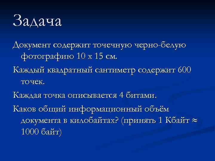 Задача Документ содержит точечную черно-белую фотографию 10 х 15 см. Каждый квадратный сантиметр содержит