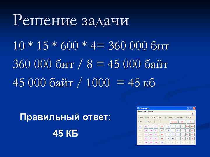 Решение задачи 10 * 15 * 600 * 4= 360 000 бит / 8