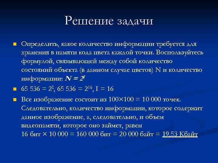 Решение задачи n n n Определить, какое количество информации требуется для хранения в памяти