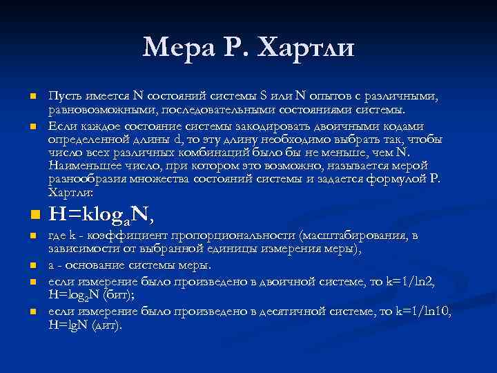 Мера Р. Хартли n n n n Пусть имеется N состояний системы S или
