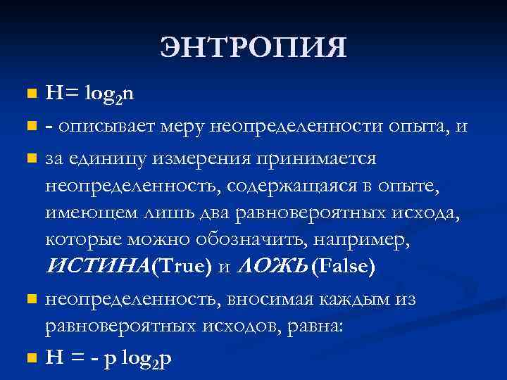 ЭНТРОПИЯ n n n H= log 2 n - описывает меру неопределенности опыта, и