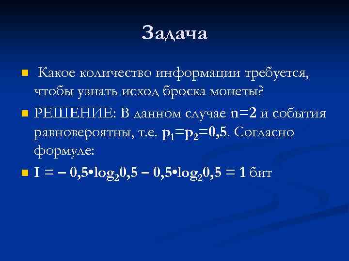 Задача n n n Какое количество информации требуется, чтобы узнать исход броска монеты? РЕШЕНИЕ: