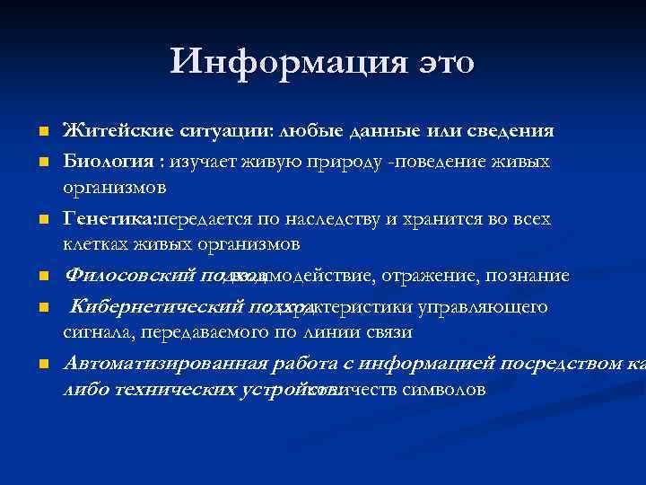 Информация это n n n Житейские ситуации: любые данные или сведения Биология : изучает