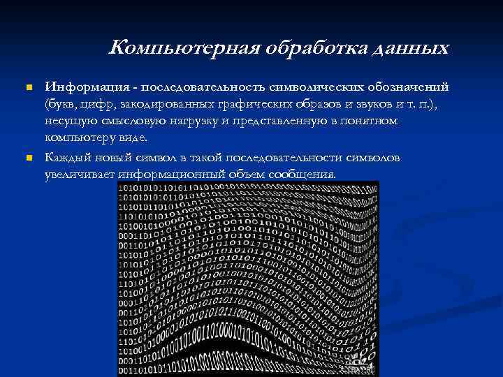 Компьютерная обработка информации. Компьютерная обработка данных. Вычислительная обработка данных. Методы компьютерной обработки информации. Компьютерные данные для обработки – это.