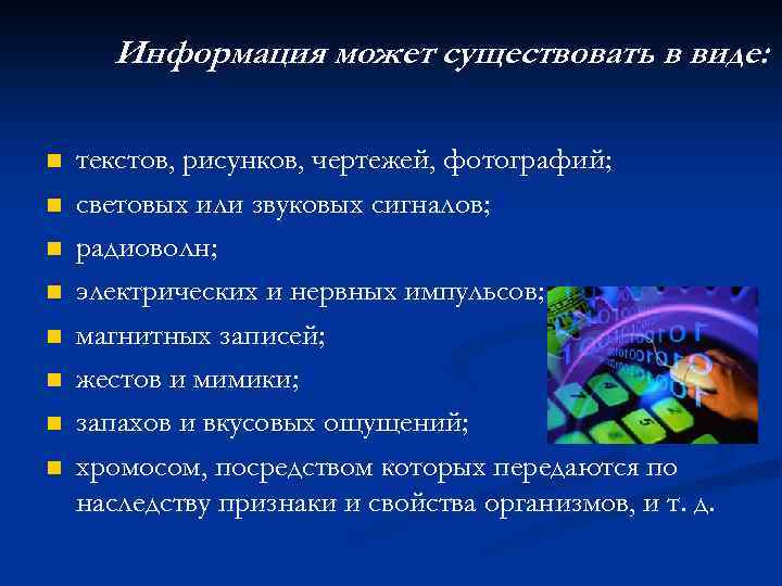 Информация может существовать в виде: n n n n текстов, рисунков, чертежей, фотографий; световых