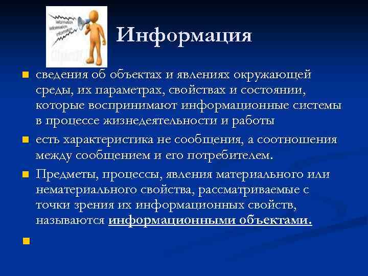Информация n n сведения об объектах и явлениях окружающей среды, их параметрах, свойствах и