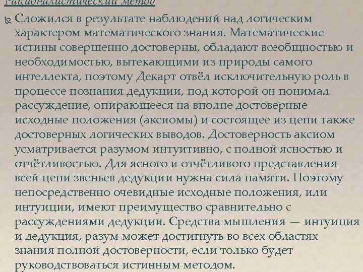 Рационалистический метод Сложился в результате наблюдений над логическим характером математического знания. Математические истины совершенно