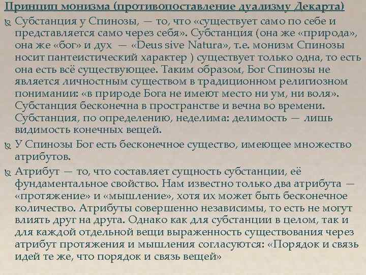 Что собой представляла система дуализма. Спиноза субстанция. Нейтральный монизм Спинозы. Учение Спинозы о субстанции монизм. Монистическая философия б.Спинозы кратко.