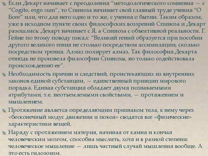  Если Декарт начинает с преодоления “методологического сомнения — с “Cogito, ergo sum”, то