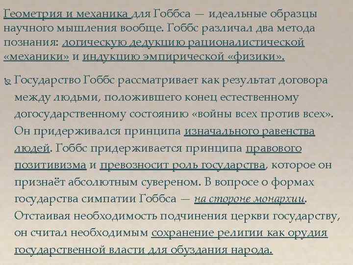 Геометрия и механика для Гоббса — идеальные образцы научного мышления вообще. Гоббс различал два