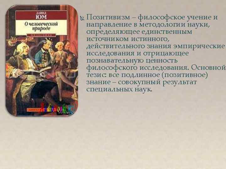  Позитивизм – философское учение и направление в методологии науки, определяющее единственным источником истинного,