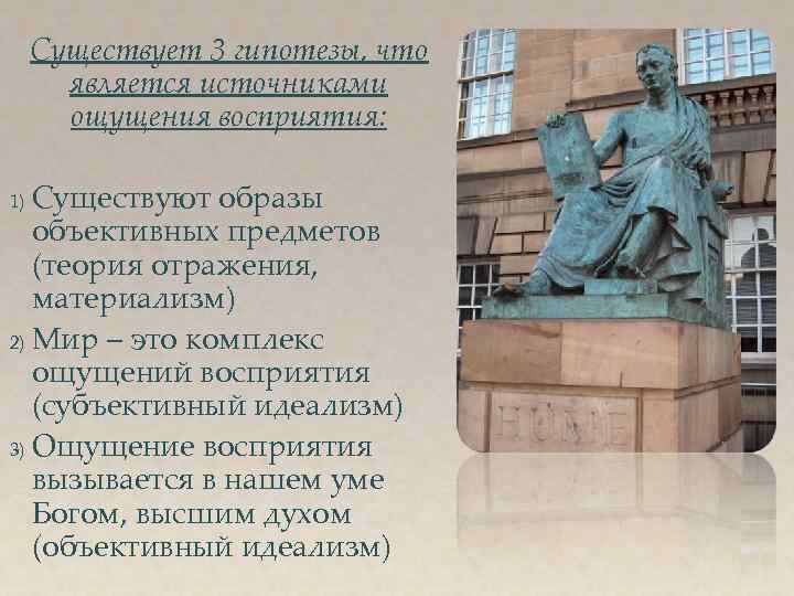 Существует 3 гипотезы, что является источниками ощущения восприятия: Существуют образы объективных предметов (теория отражения,