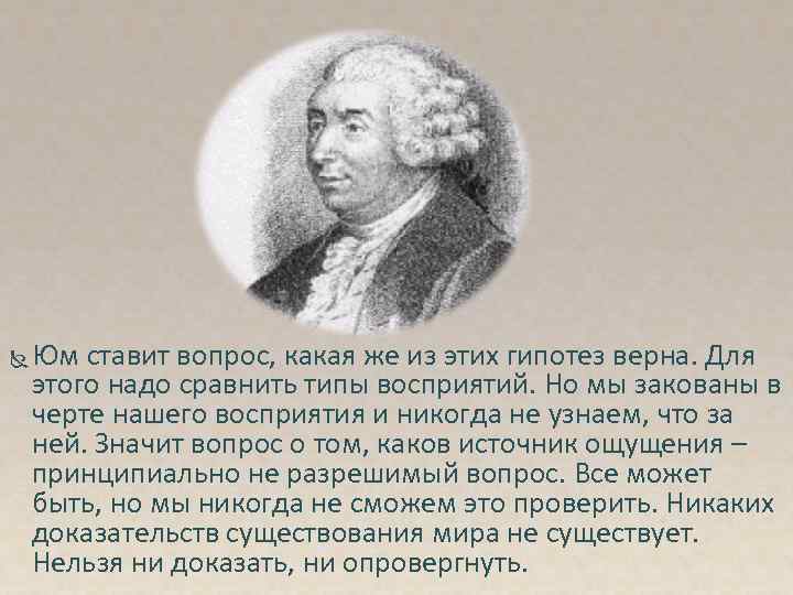  Юм ставит вопрос, какая же из этих гипотез верна. Для этого надо сравнить