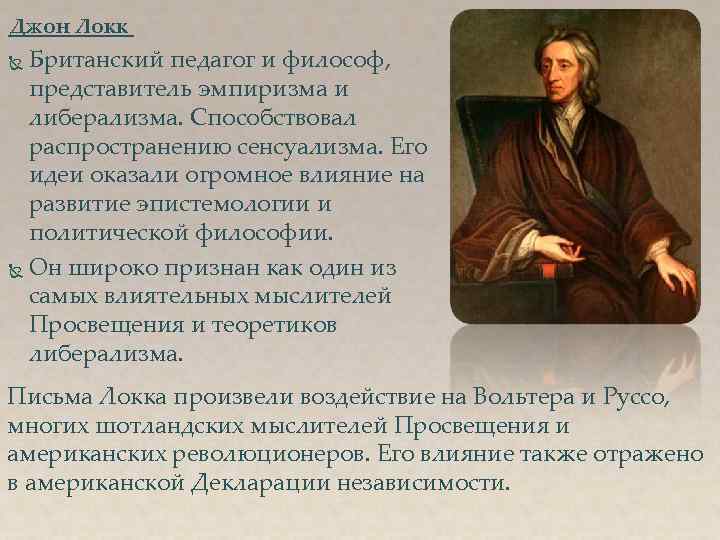 Влияние локка. Сенсуализм Джона Локка. Джон Локк философия нового времени. Философия Джона Локка сенсуализм. Джон Локк эмпиризм в философии.