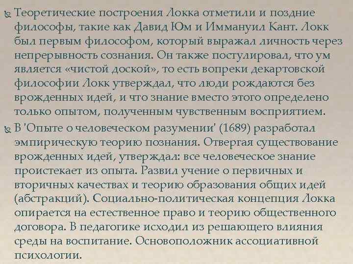 Теоретические построения Локка отметили и поздние философы, такие как Давид Юм и Иммануил Кант.