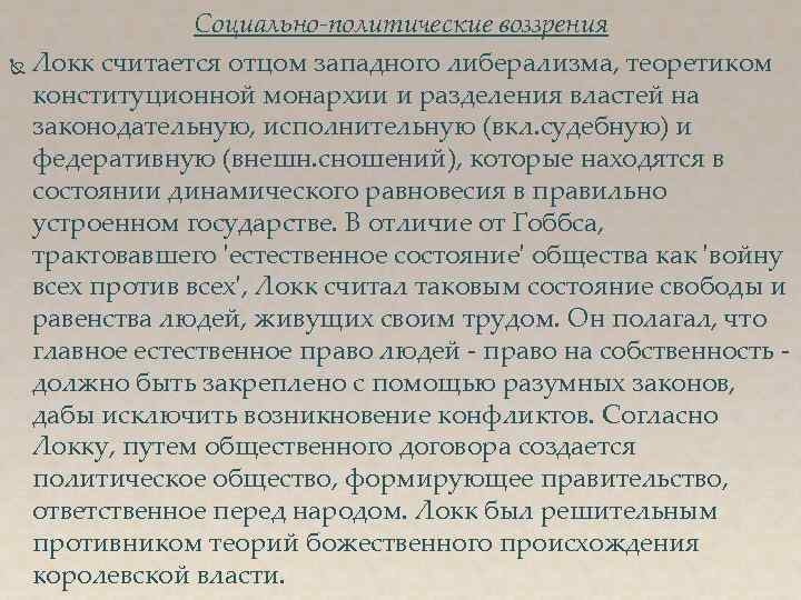 Социально-политические воззрения Локк считается отцом западного либерализма, теоретиком конституционной монархии и разделения властей на