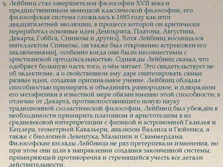  Лейбниц стал завершителем философии XVII века и предшественником немецкой классической философии; его философская
