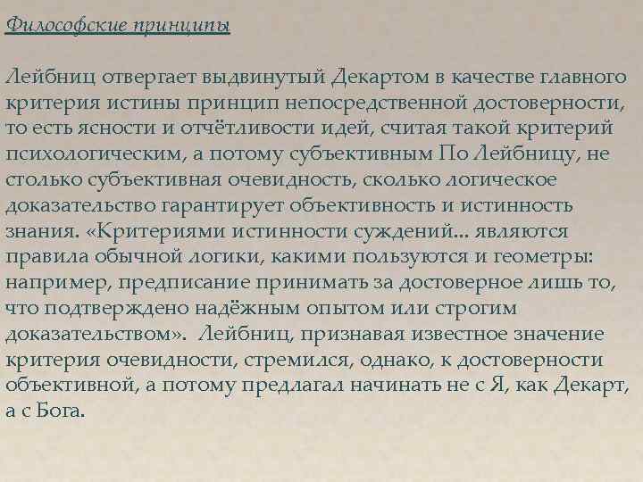 Философские принципы Лейбниц отвергает выдвинутый Декартом в качестве главного критерия истины принцип непосредственной достоверности,