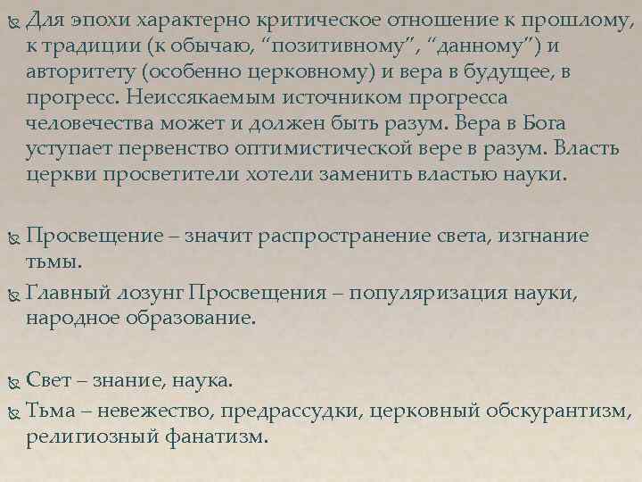  Для эпохи характерно критическое отношение к прошлому, к традиции (к обычаю, “позитивному”, “данному”)