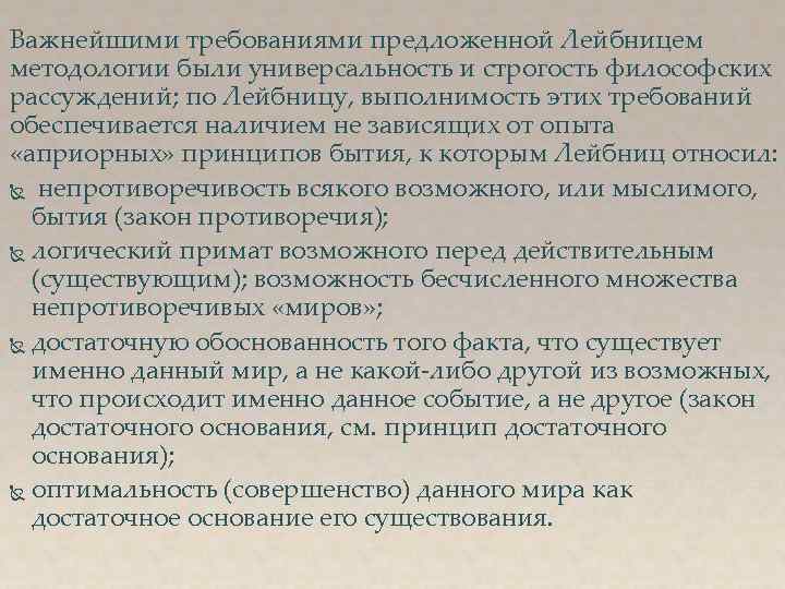 Важнейшими требованиями предложенной Лейбницем методологии были универсальность и строгость философских рассуждений; по Лейбницу, выполнимость