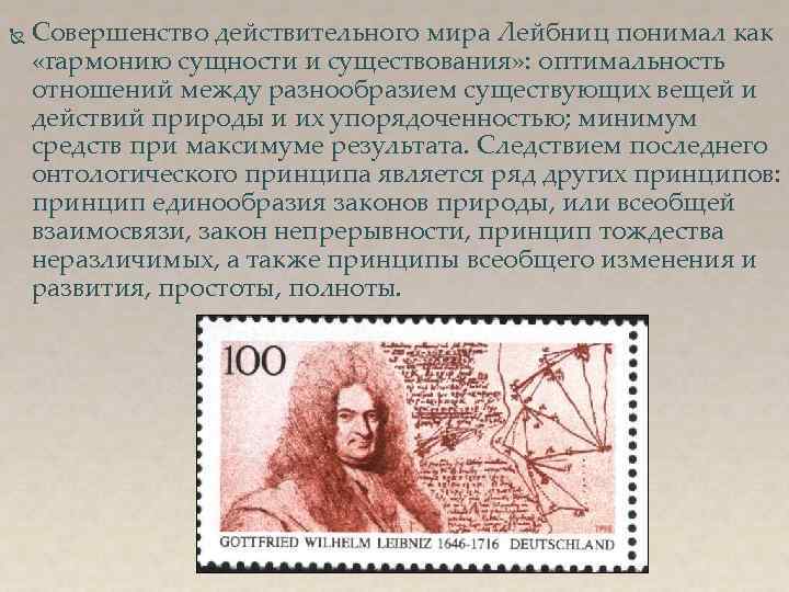  Совершенство действительного мира Лейбниц понимал как «гармонию сущности и существования» : оптимальность отношений