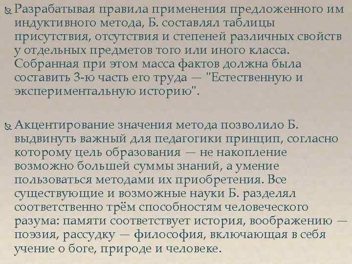  Разрабатывая правила применения предложенного им индуктивного метода, Б. составлял таблицы присутствия, отсутствия и