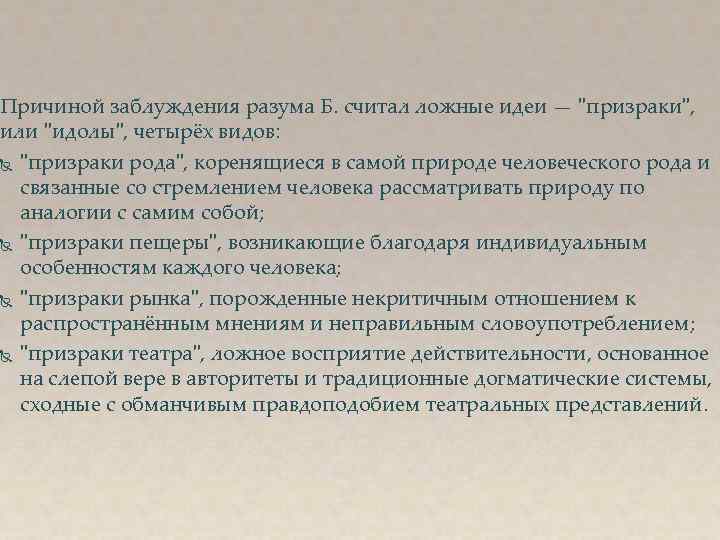 Причиной заблуждения разума Б. считал ложные идеи — 