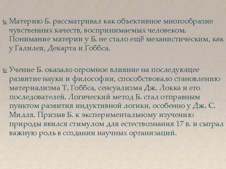  Материю Б. рассматривал как объективное многообразие чувственных качеств, воспринимаемых человеком. Понимание материи у