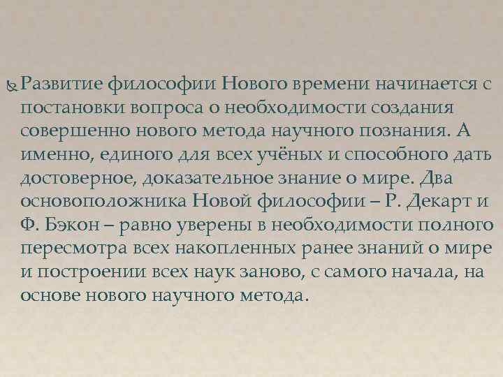  Развитие философии Нового времени начинается с постановки вопроса о необходимости создания совершенно нового