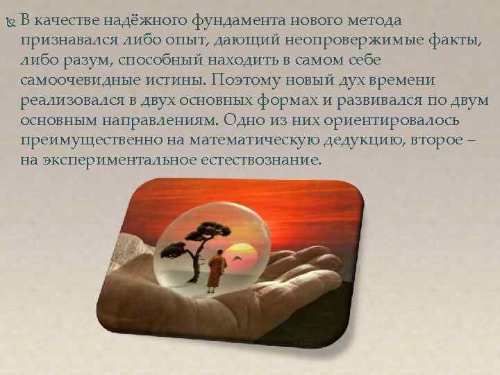  В качестве надёжного фундамента нового метода признавался либо опыт, дающий неопровержимые факты, либо