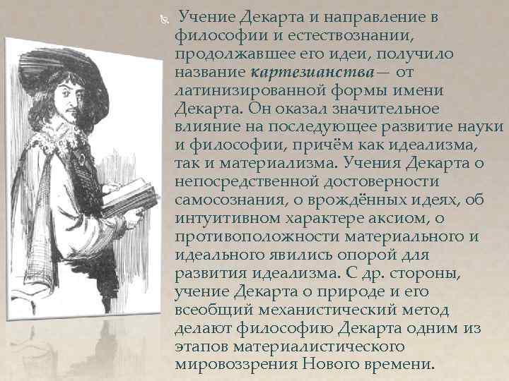  Учение Декарта и направление в философии и естествознании, продолжавшее его идеи, получило название