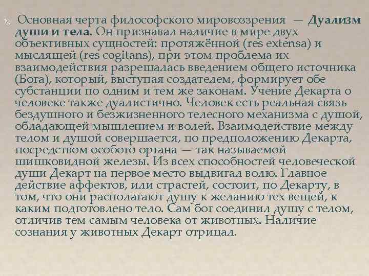  Основная черта философского мировоззрения — Дуализм души и тела. Он признавал наличие в