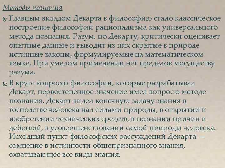 Методы познания Главным вкладом Декарта в философию стало классическое построение философии рационализма как универсального