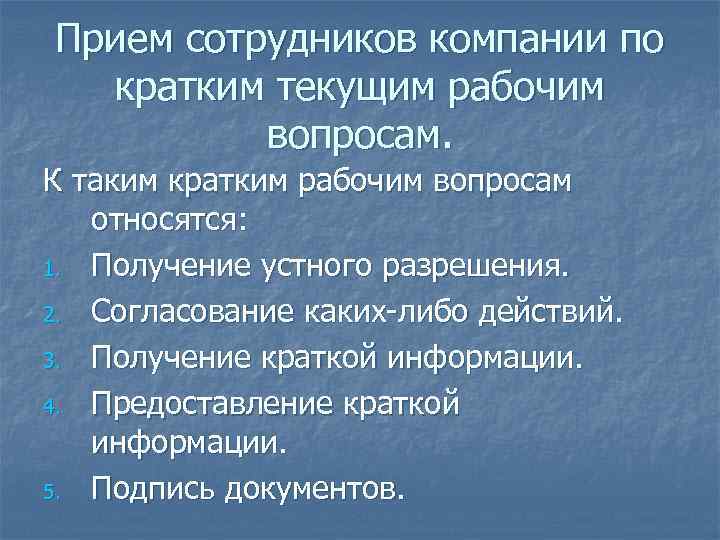 Рабочие кратко. Организация приема персонала. По кратким рабочим вопросам. Краткие рабочие вопросы. Вопросы сотрудника по кратким рабочим вопросам.