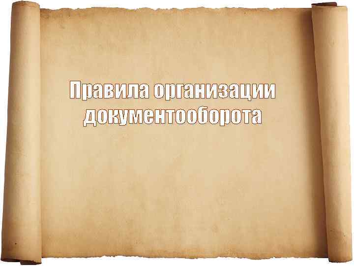 Правила организации документооборота 