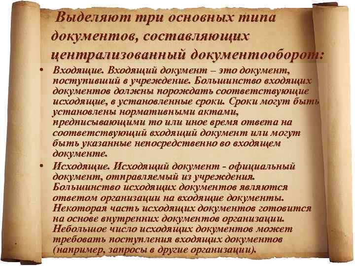 Выделяют три основных типа документов, составляющих централизованный документооборот: • Входящие. Входящий документ – это