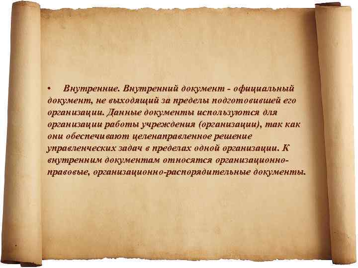  • Внутренние. Внутренний документ - официальный документ, не выходящий за пределы подготовившей его